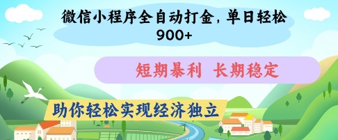 微信小程序全自动打金，单日轻松几张，短期暴利，长期稳定，助你轻松实现经济独立【揭秘】_菜菜笔记