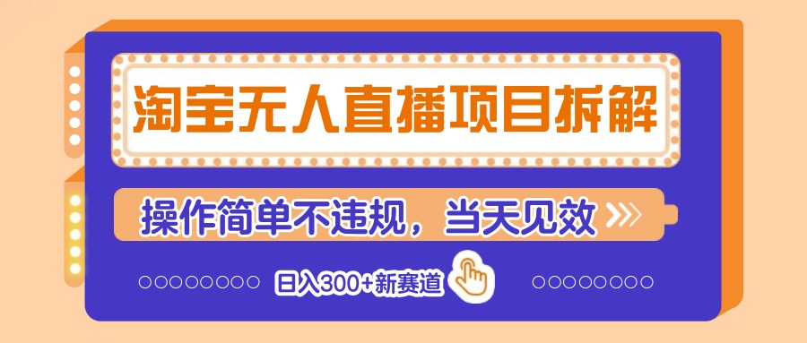 淘宝无人直播项目拆解，操作简单不违规，当天见效 日入300+新赛道_菜菜笔记