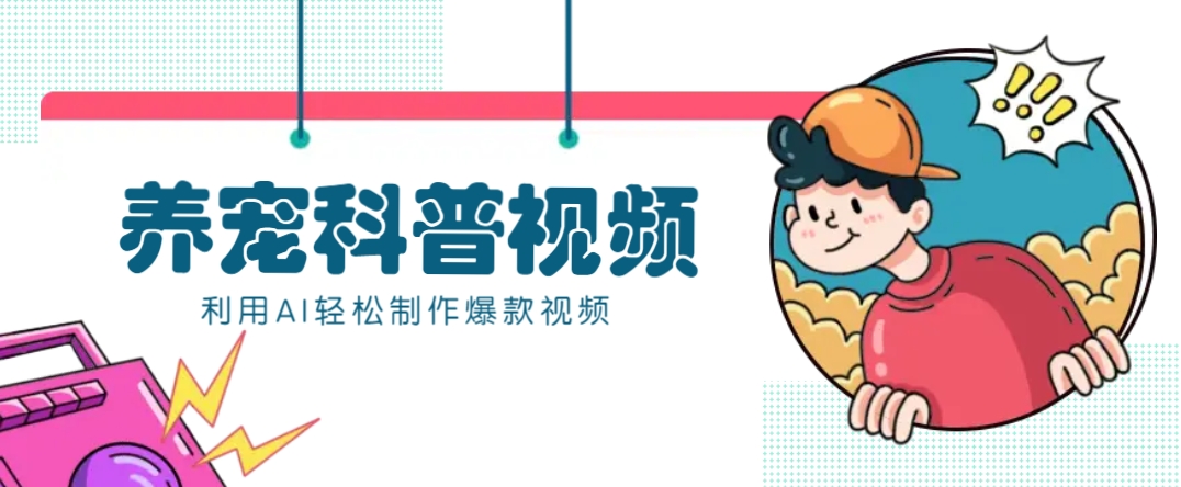 教你利用AI+数字人快速制作养宠科普视频，助大家快速涨粉月赚万元_菜菜笔记