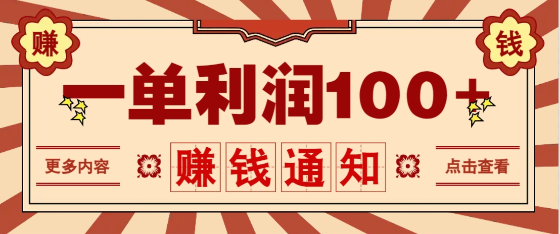 零成本正规项目，一单利润100+，轻松月入过万！人人可做(技术+正规渠道)_菜菜笔记