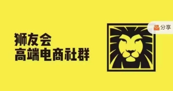 狮友会·【千万级电商卖家社群】(更新25年04月)，各行业电商千万级亿级大佬讲述成功秘籍_菜菜笔记