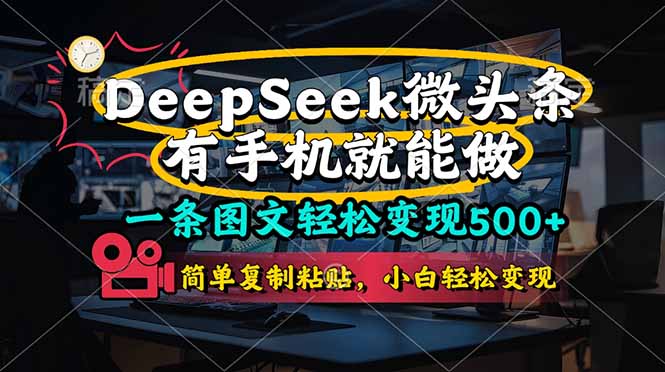 一条图文轻松变现500+，DeeSeep微头条，有手机就能做，简单复制粘贴，…_菜菜笔记