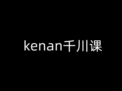kenan千川课-kenan抖音电商巨量千川教程_菜菜笔记