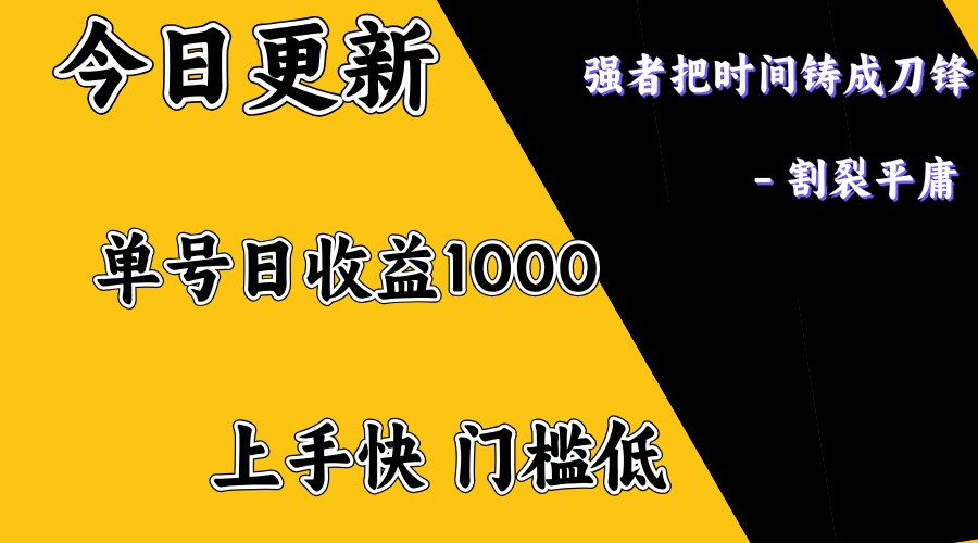 上手一天1000打底，正规项目，懒人勿扰_菜菜笔记