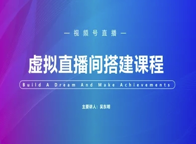 视频号虚拟直播间搭建-视频号教程_菜菜笔记