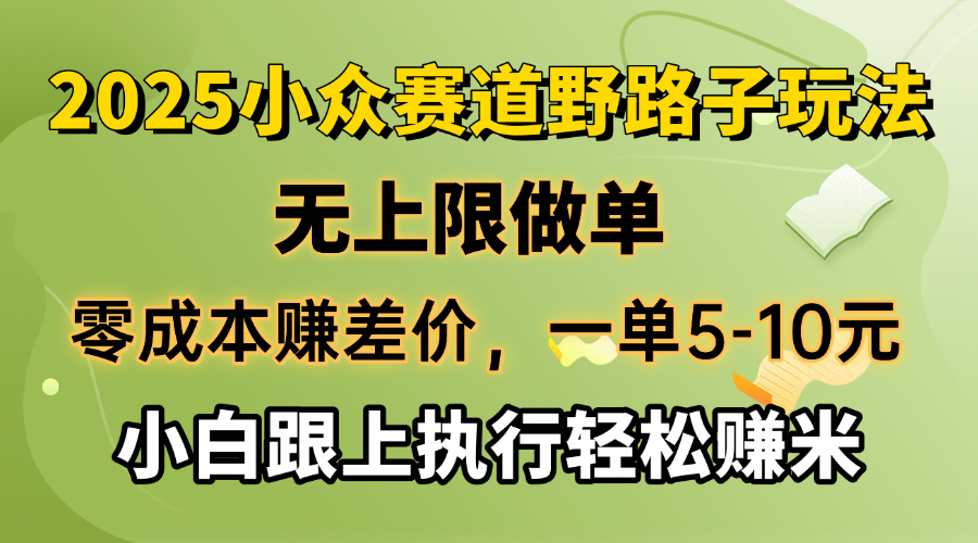 零成本赚差价，一单5-10元，无上限做单，2025小众赛道，跟上执行轻松赚米_菜菜笔记