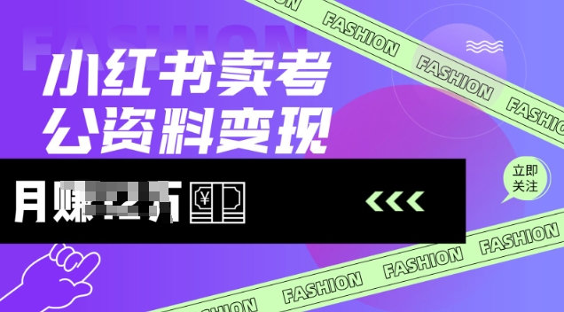 小红书卖考公资料，风口型项目，单价10-100都可，一日几张没问题_菜菜笔记