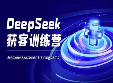 DeepSeek获客训练营-ai电商教程_菜菜笔记