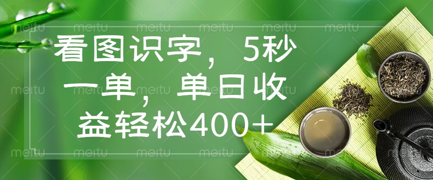 看图识字，5秒一单，单日收益轻松400+_菜菜笔记