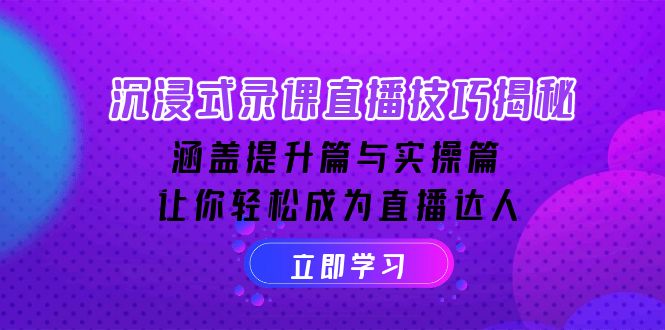 沉浸式-录课直播技巧揭秘：涵盖提升篇与实操篇, 让你轻松成为直播达人_菜菜笔记