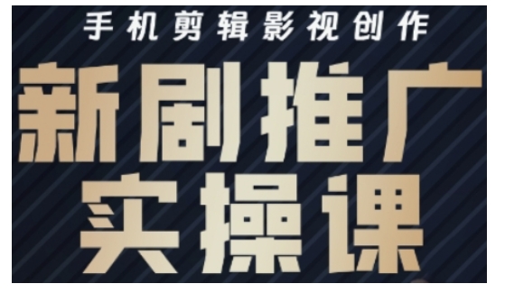 影视短剧号运营与剪辑实战全攻略，手机剪辑影视创作，新剧推广实操课_菜菜笔记