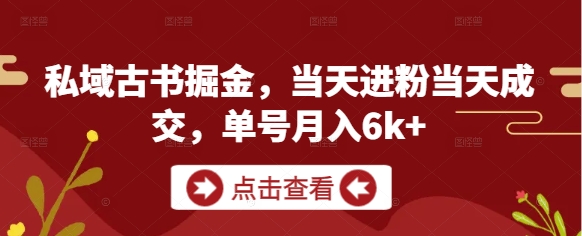 私域古书掘金，当天进粉当天成交，单号月入6k+_菜菜笔记