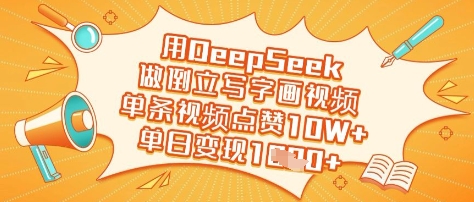 用DeepSeek做倒立写字画视频，单条视频点赞10W+，单日变现多张_菜菜笔记