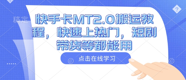 快手卡MT2.0搬运教程，快速上热门，短剧带货等都能用_菜菜笔记