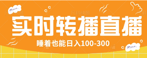 24小时实时转播别人红包小游戏直播间，睡着也能日入100-300【全套教程工具免费】_菜菜笔记