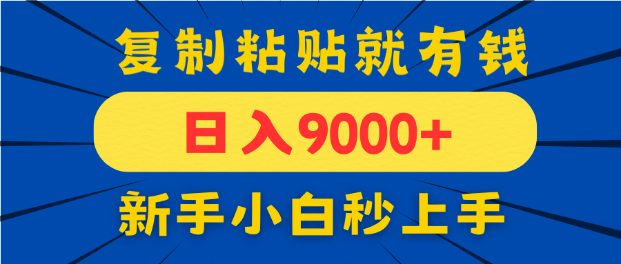 手机发评论就有收益，一单10元日入9000+，新手小白复制粘贴秒上手_菜菜笔记