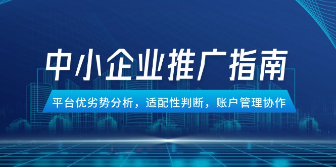 中小企业竞价推广指南，平台优劣势分析，适配性判断，账户管理协作_菜菜笔记