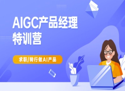 AIGC产品经理特训营-产品经理较教程，求职转行做AI产品_菜菜笔记
