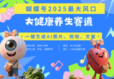 蝴蝶号器官养生赛道+豆包，AI快速产出爆款视频，起号快，带货超级猛，日入四位数_菜菜笔记