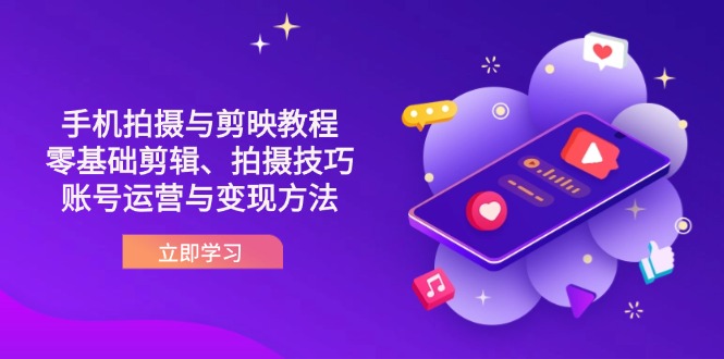 抖音手机拍摄与剪映教程：零基础剪辑、拍摄技巧到账号运营与变现方法_菜菜笔记
