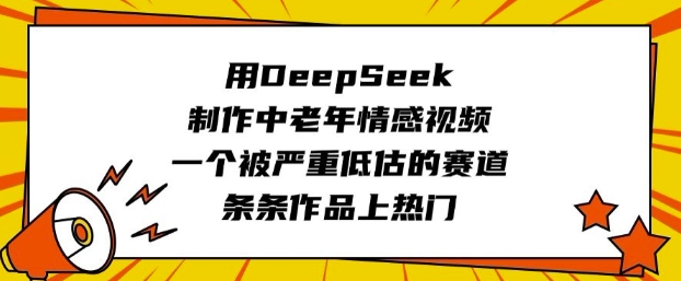用DeepSeek制作中老年情感视频，一个被严重低估的赛道，条条作品上热门_菜菜笔记