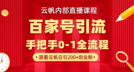 【云帆内部直播课】百家号高效引流 ，单号单日引300+精准创业粉，一分钟一条原创素材，引爆你的私域流量_菜菜笔记