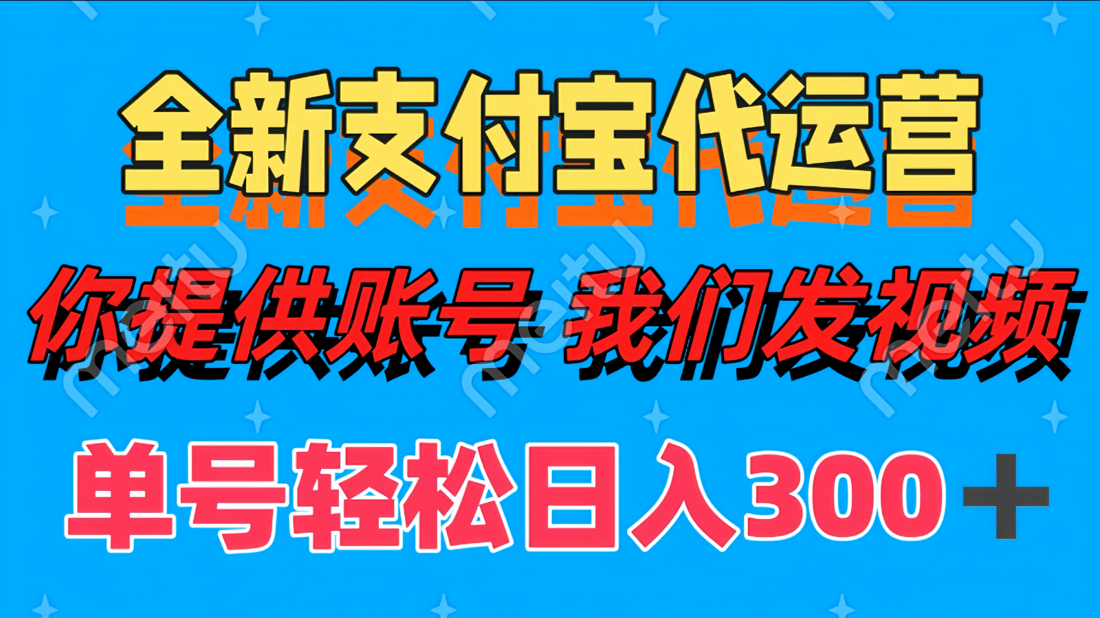 单号轻松日入300+ 全新支付宝代运营你提供账号 我们发视频_菜菜笔记