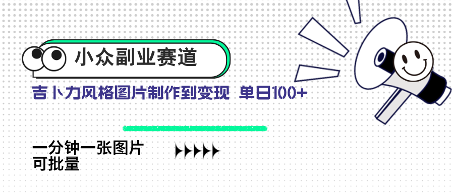 小众副业赛道 吉卜力图片售卖 单日100+ AI一键生成_菜菜笔记