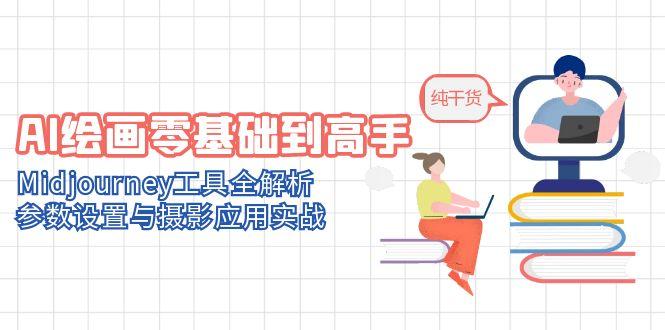 AI绘画零基础到高手，Midjourney工具全解析，参数设置与摄影应用实战_菜菜笔记