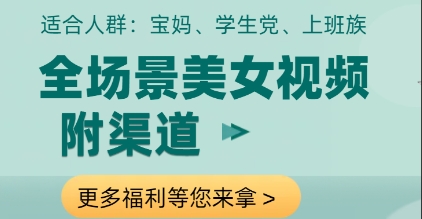 全场景美女视频制作，附渠道，当天变现【揭秘】_菜菜笔记