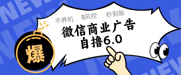微信商业广告自撸玩法6.0，不养机，0封控，单号50+可矩阵操作【揭秘】_菜菜笔记
