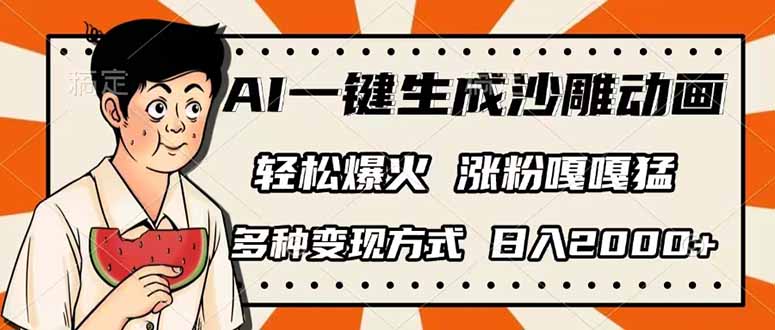 AI一键生成沙雕动画，单视频破千万播放，多种变现方式，日入2000+_菜菜笔记