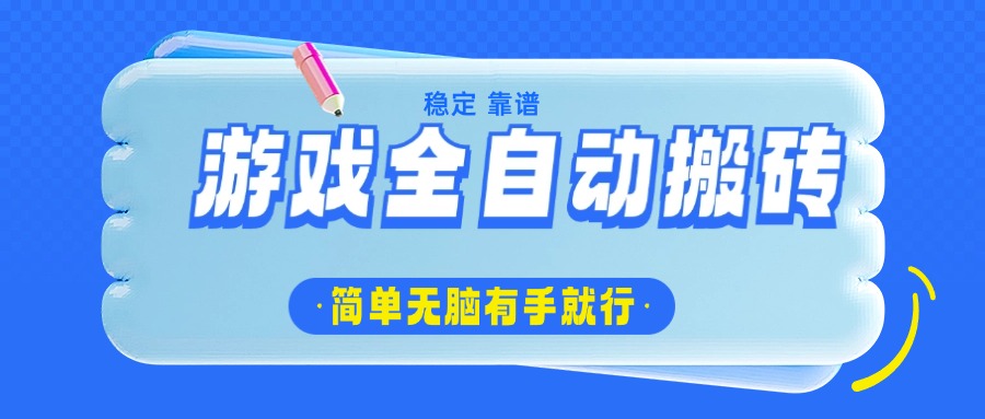 游戏全自动搬砖，轻松日入1000+，简单无脑有手就行_菜菜笔记