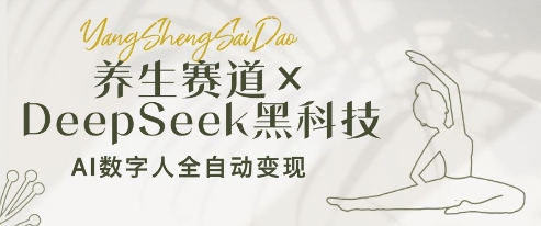 养生赛道+DeepSeek黑科技：AI数字人全自动变现，小白也能月入过W_菜菜笔记