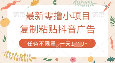 最新零撸小项目，复制粘贴抖音广告即可挣钱，平台大水，任务不限量，一天数张【揭秘】_菜菜笔记