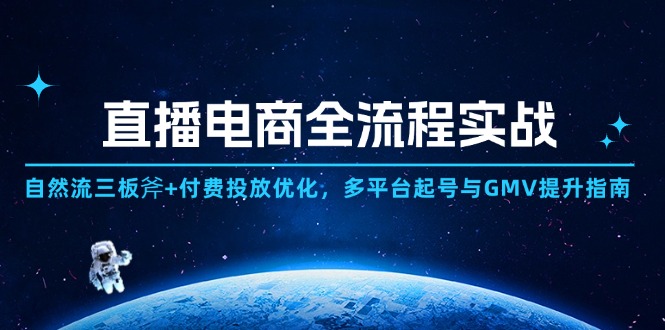 直播电商全流程实战：自然流三板斧+付费投放优化,多平台起号与GMV提升指南_菜菜笔记