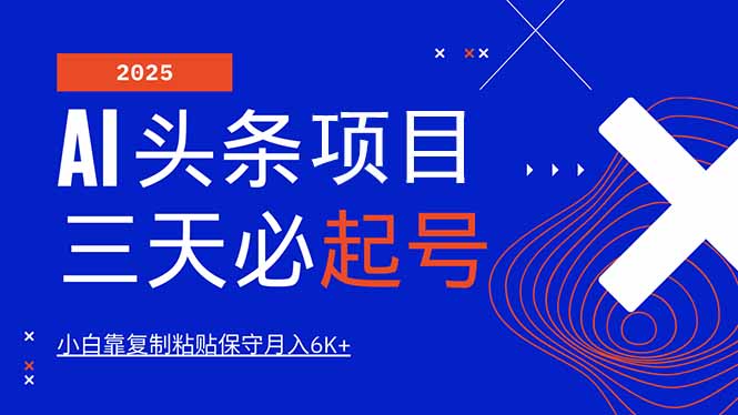 AI头条三天必起号，纯原创情感故事，每天搬砖10分钟，小白靠复制粘贴月…_菜菜笔记