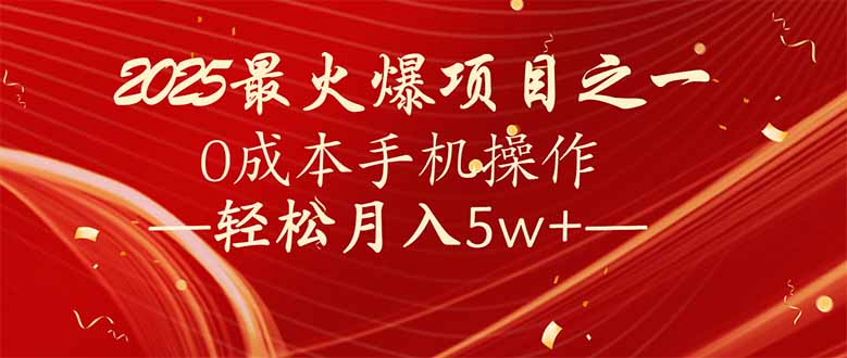 7天赚了2.6万，2025利润超级高！0成本手机操作轻松月入5w+_菜菜笔记