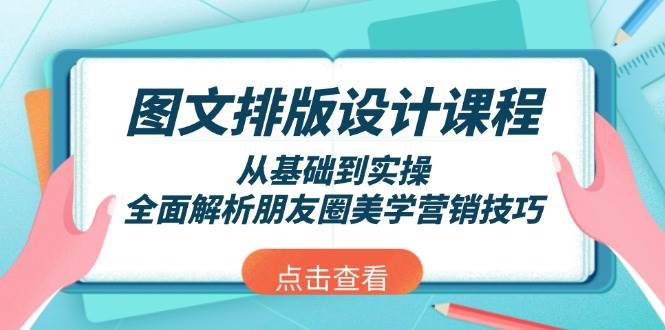图文排版设计课程，从基础到实操，全面解析朋友圈美学营销技巧_菜菜笔记