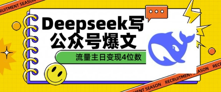 用DeepSeek写公众号爆文，流量主收益一篇文章变现4位数_菜菜笔记