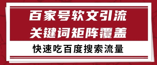 百家号软文引流关键词覆盖打法，吃搜索流量日引99+【揭秘】_菜菜笔记