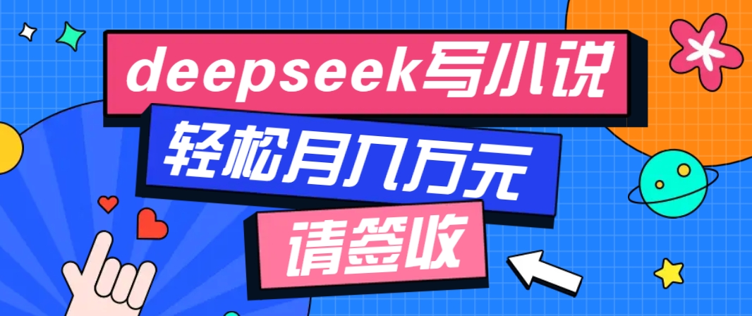 利用Deepseek写小说，零门槛AI小说创作全攻略，新手也能轻松学会提升收入_菜菜笔记
