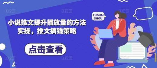 小说推文提升播放量的方法实操，推文搞钱策略_菜菜笔记