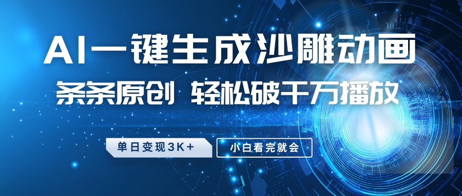 最新沙雕动画玩法，AI一键生成，条条原创 轻松破千万播放，单日变现3K+，小白看完就会_菜菜笔记