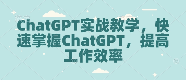 ChatGPT实战教学，快速掌握ChatGPT，提高工作效率_菜菜笔记