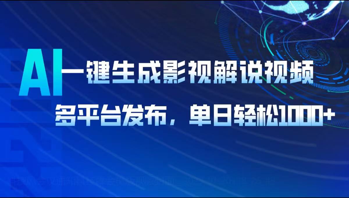 AI一键生成影视解说视频，多平台发布，轻松日入1000+_菜菜笔记