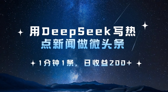 用DeepSeek写热点微头条，1分钟1条，日收益2张_菜菜笔记
