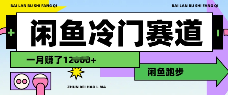 闲鱼冷门赛道，跑步挣钱，有人一个月挣了1.2w_菜菜笔记