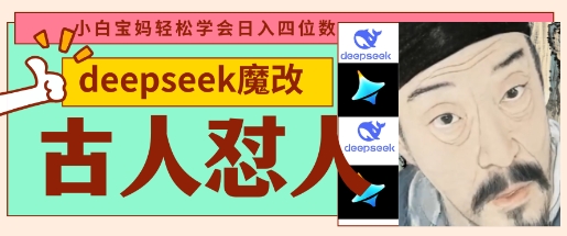 deepseek+古人怼人魔改爆款视频，起号快，爆款多，每天五分钟，变现路子非常广，日入数张_菜菜笔记