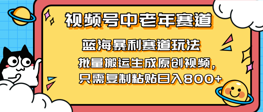 2025视频号中老年短视频蓝海暴利风口！复制粘贴搬运视频单日赚800+，无…_菜菜笔记